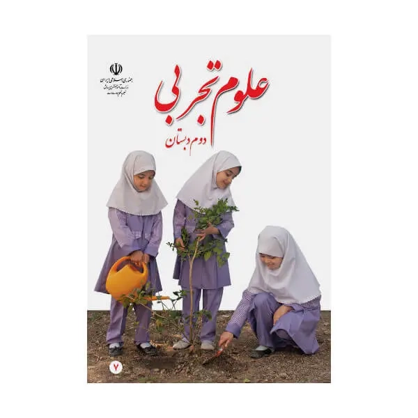 کتاب درسی علوم تجربی دوم دبستان