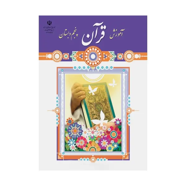 کتاب درسی آموزش قرآن پنجم دبستان