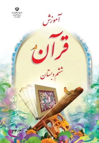 کتاب درسی آموزش قرآن ششم دبستان