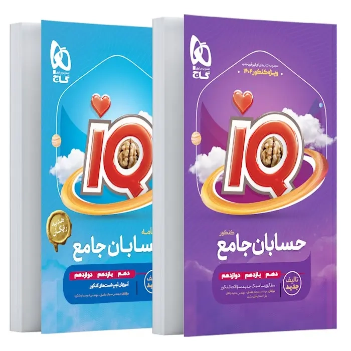 تستIQحسابان جامع کنکور(گاج)کنکور