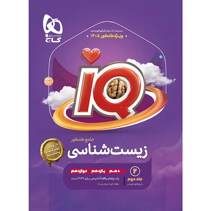 پاسخ های تشریحیIQزیست جامع کنکور(گاج)کنکور