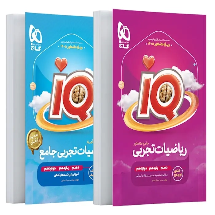 تستIQریاضیات تجربی جامع(گاج)کنکور