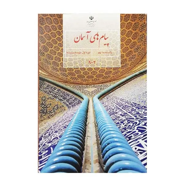 کتاب درسی پیام های آسمان پایه نهم دوره اول متوسطه