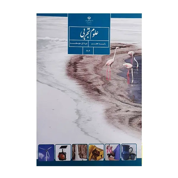 کتاب درسی علوم تجربی پایه هفتم دوره اول متوسطه