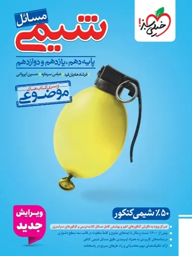 مسائل شیمی کنکور جدید دهم یازدهم دوازدهم(متوسطه)خیلی سبز4126
