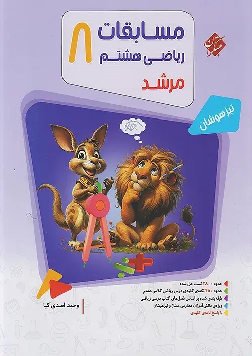 بانک سوال مسابقات ریاضی هشتم مرشد(متوسطه)مبتکران