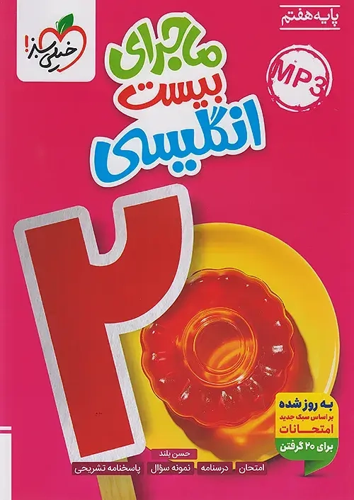 ماجرای بیست انگلیسی هفتم(متوسطه)خیلی سبز