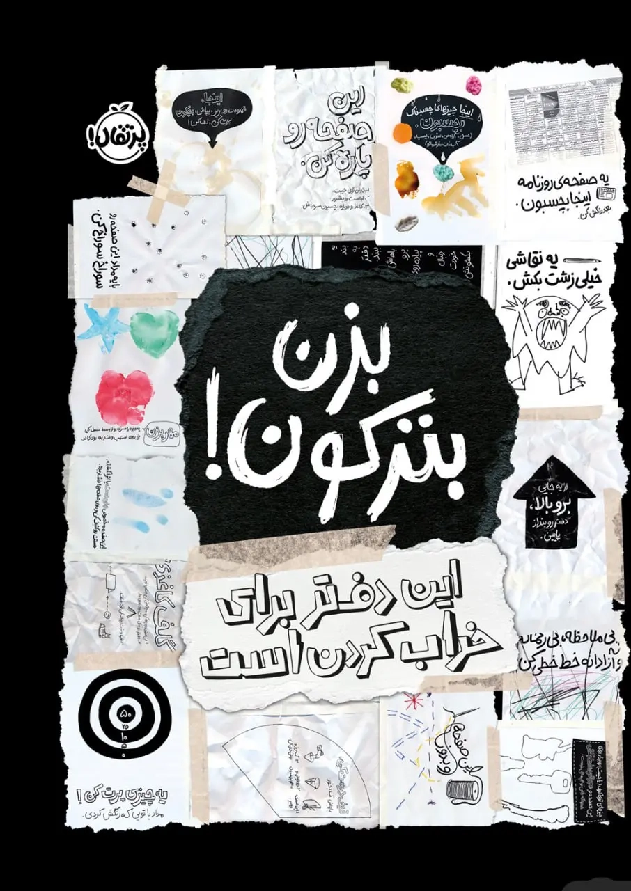 بزن بترکون(این دفتر برای خراب کردن است)پرتقال