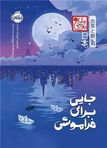 جایی برای فراموشی(پرتقال)حمیدی