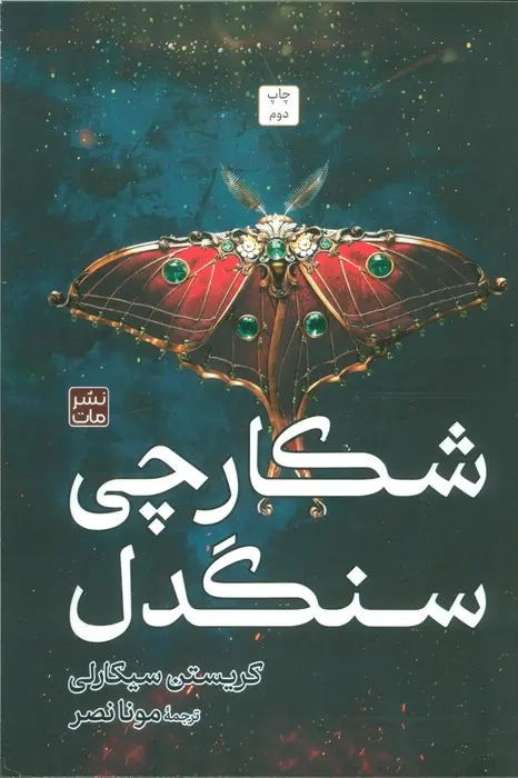 شکارچی سنگدل(نشرمات)نصر