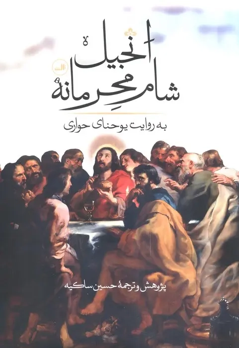 انجیل شام محرمانه(ثالث)ساکیه