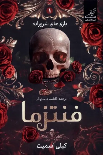 بازی شرورانه1(فنتزما)کوله پشتی