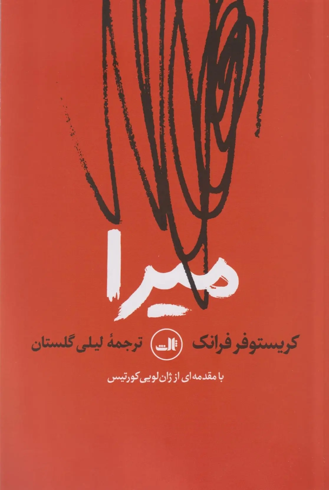 میرا(ثالث)گلستان