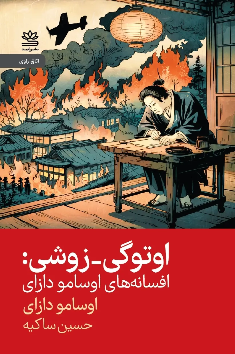 اوتوگی زوشی(افسانه های اوسامو دازای)نشررایبد