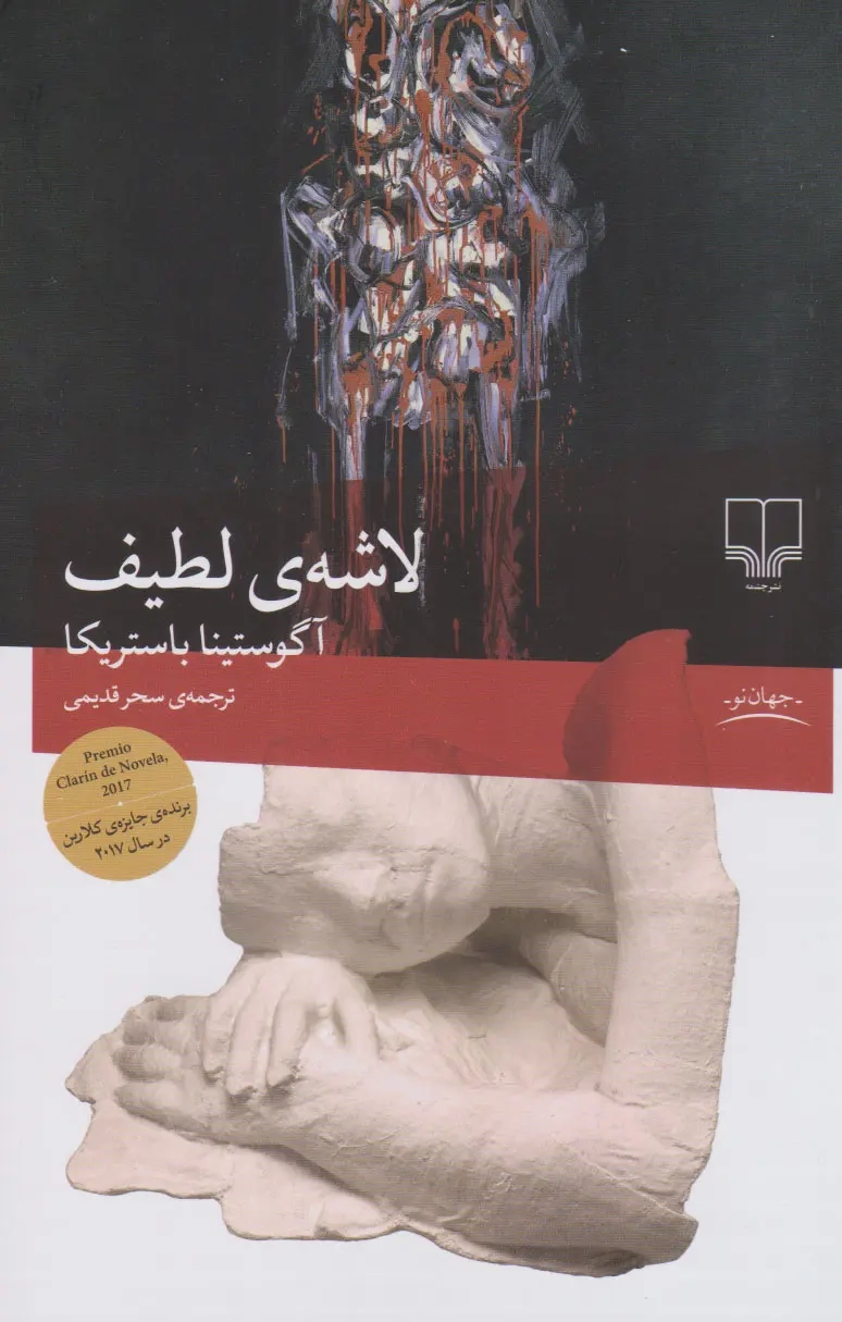 لاشه ی لطیف(چشمه)قدیمی