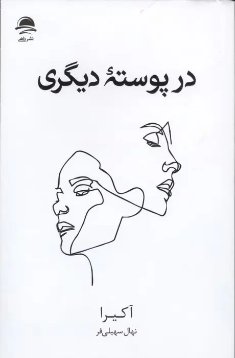 در پوسته دیگری(نشرداهی)سهیلی فر