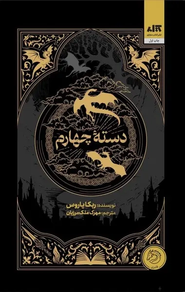 دسته چهارم(کتاب مجازی)ملک مرزبان