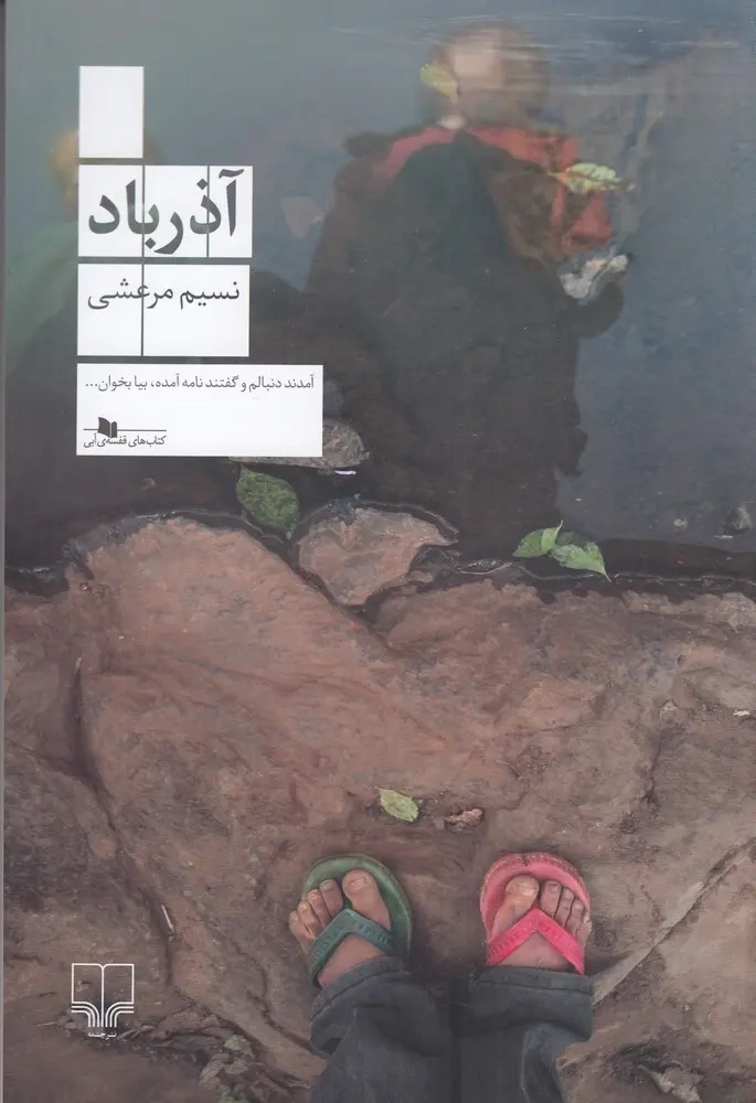 آذرباد(چشمه)مرعشی