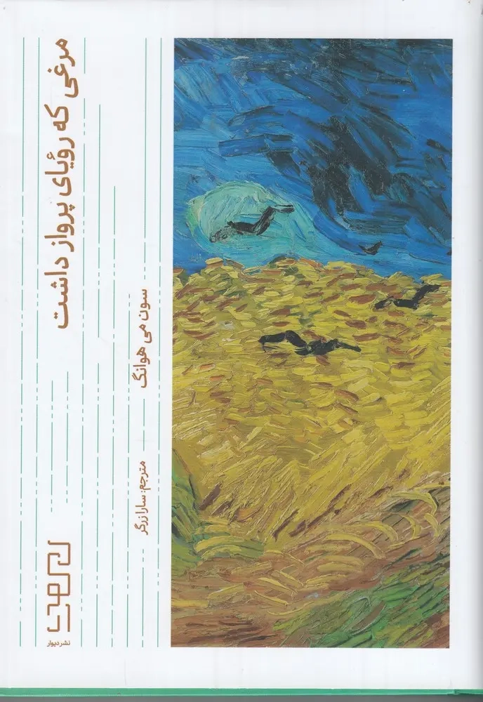 مرغی که رویای پرواز داشت(دیوار)زرگر