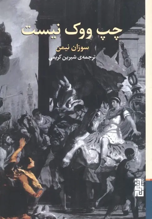 چپ ووک نیست(نشربرج)کریمی