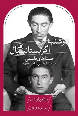 دوشنبه اگزیستانسیالیسل(جستارهای فلسفی)ثالث