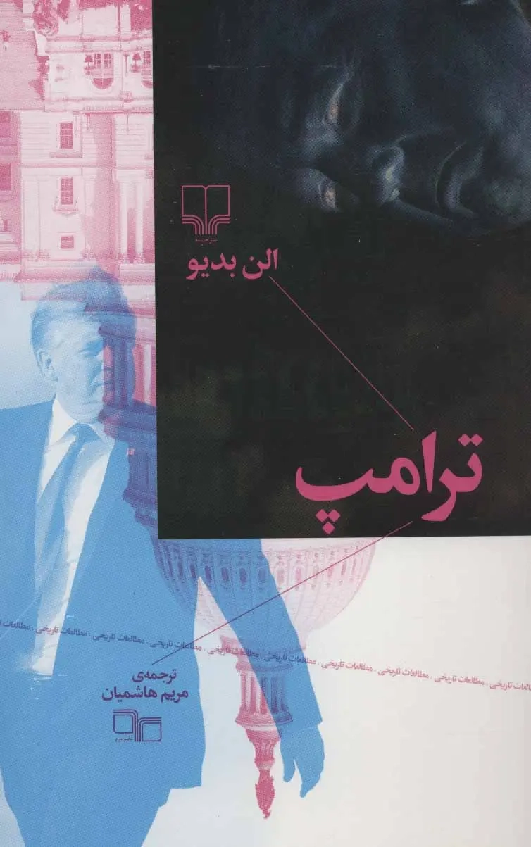 ترامپ(چشمه)هاشمیان