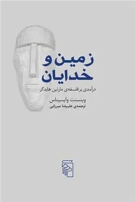 زمین و خدایان