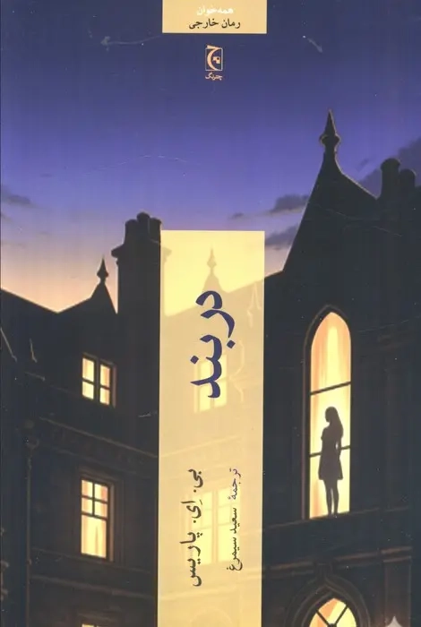 دربند(چترنگ)سیمرغ