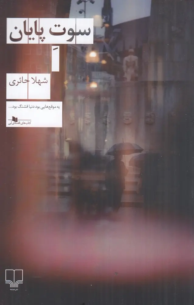 سوت پایان(چشمه)حائری