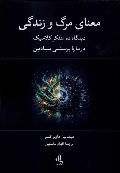 مهنای مرگ و زندگی(دیدگاه ده متفکر کلاسیک درباره پرسشی بنیادین)