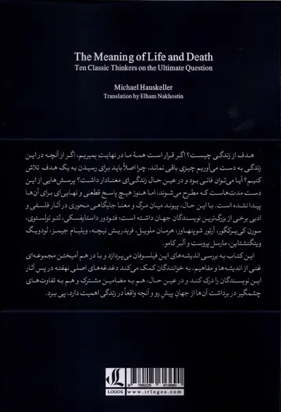 مهنای مرگ و زندگی(دیدگاه ده متفکر کلاسیک درباره پرسشی بنیادین)