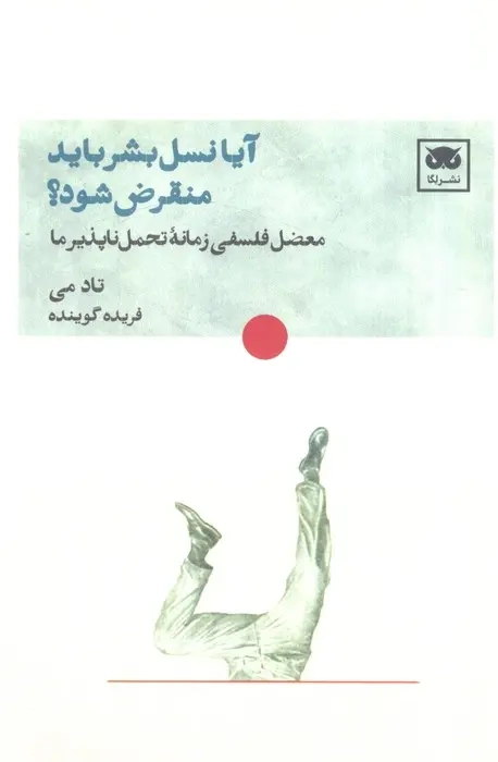 آیا نسل بشر باید منقرض شود