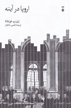 اروپا در آینه(نشرنو)خاکباز