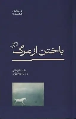 باختن از مرگ(اطراف)پورآذر