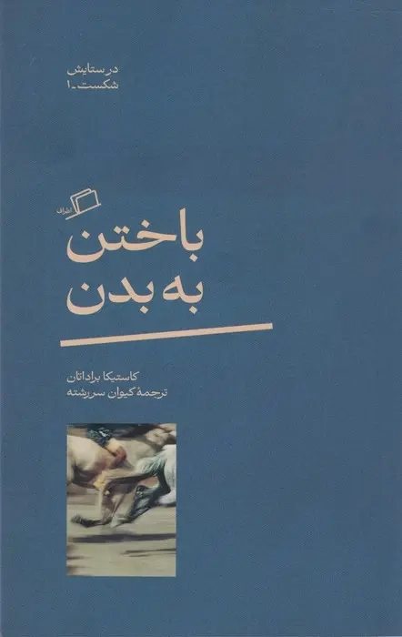 باختن به بدن(اطراف)سررشته