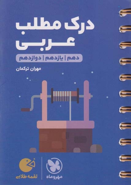 کتاب درک مطلب عربی کنکور(دهم یازدهم دوازدهم) لقمه طلایی انتشارات مهروماه