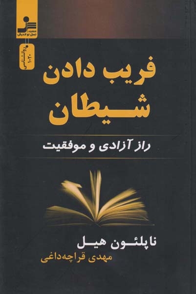 فریب دادن شیطان