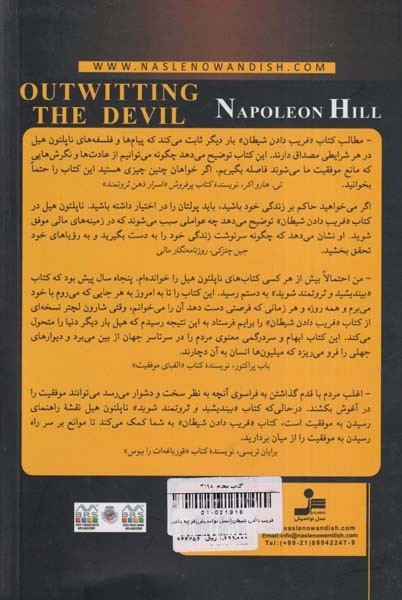 فریب دادن شیطان