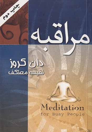 مراقبه(درسا)معتکف