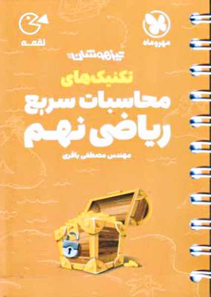 کتاب تیزهوشان تکنیک های محاسبات سریع ریاضی نهم  لقمه انتشارات مهروماه