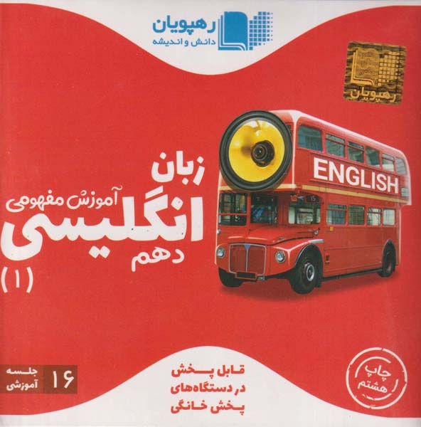 DVDآموزش مفهومی زبان انگلیسی دهم انتشارات رهپویان دانش و اندیشه