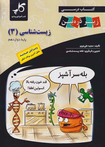 کتاب درسی زیر ذره بین کتاب زیست شناسی(3)پایه دوازدهم انتشارات کاپ
