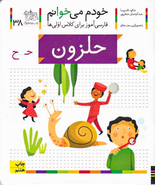 خودم می خوانم38(حلزون)افق