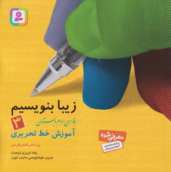کتاب زیبا بنویسیم فارسی سوم دبستان انتشارات قدیانی