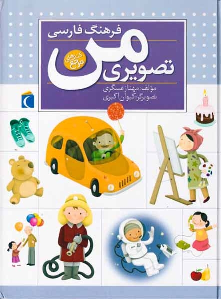 فرهنگ فارسی تصویری من(محراب قلم)عسگری