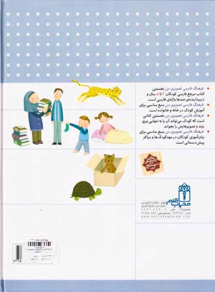 فرهنگ فارسی تصویری من(محراب قلم)عسگری