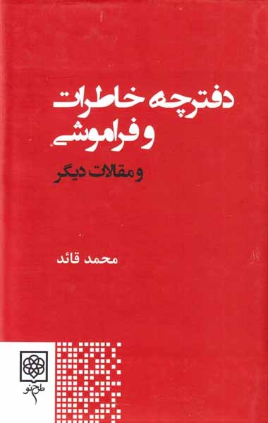 دفترچه خاطرات و فراموشی(طرح نو)قائد