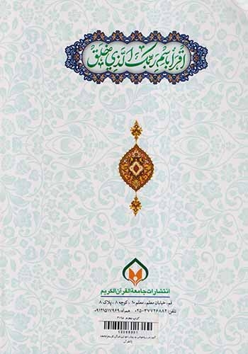کتاب آموزش روخوانی و روان خوانی قرآن کریم انتشارات جامعه القرآن