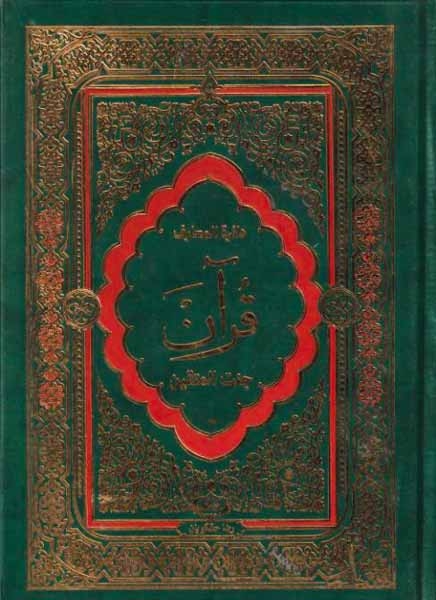 دائره المعارف قرآن