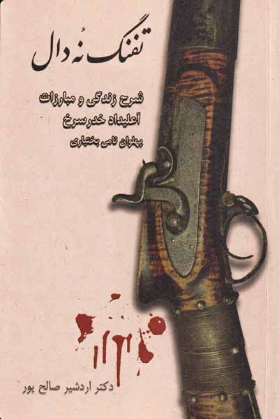 تفنگ نه دال(راش)صالح پور